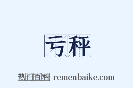 亏秤是什么意思的图片